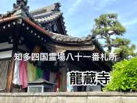知多四国霊場巡り　八十一番札所　龍蔵寺