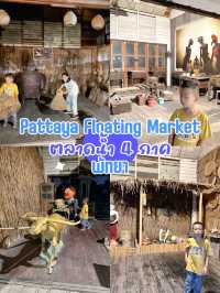 ตลาดน้ำ 4 ภาค พัทยา