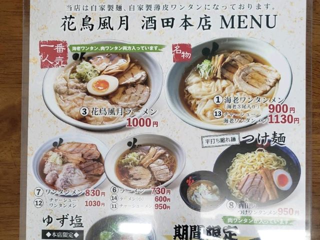 花鳥風月，日本拉麵第一名的酒田蝦餛飩拉麵
