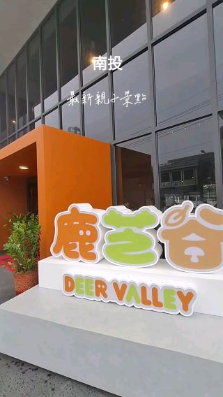 南投一日小旅行｜鹿芝谷生態園區
