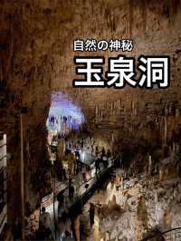 【沖縄】地中に広がる神秘の世界・玉泉洞