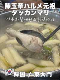 🇰🇷韓国・東大門📍陳玉華ハルメ元祖タッカンマリ✨