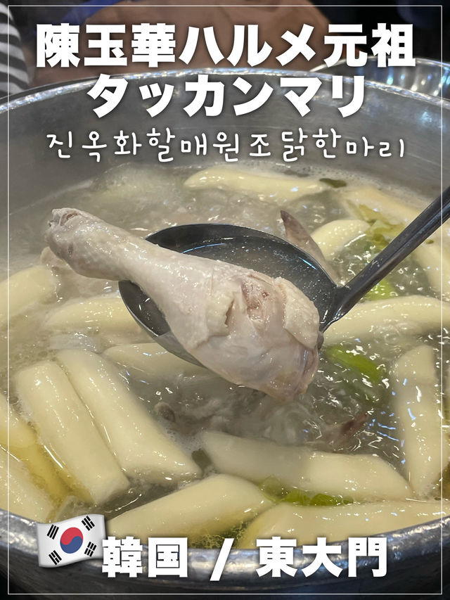 🇰🇷韓国・東大門📍陳玉華ハルメ元祖タッカンマリ✨