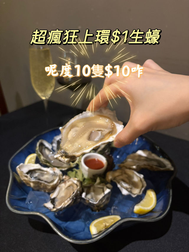 上環邊度食$1生蠔？！