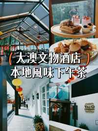 【本地遊】大澳文物酒店🥰享受本土風味下午茶