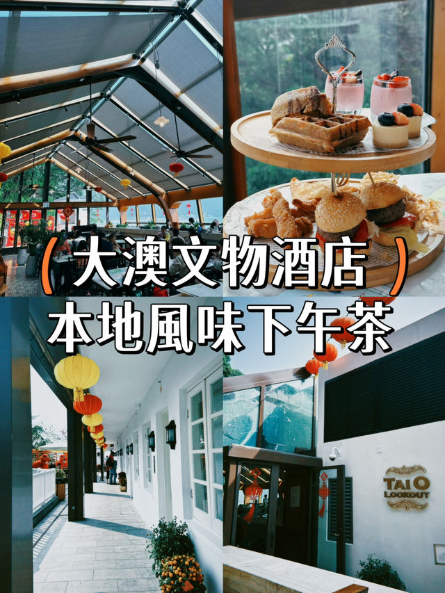 【本地遊】大澳文物酒店🥰享受本土風味下午茶