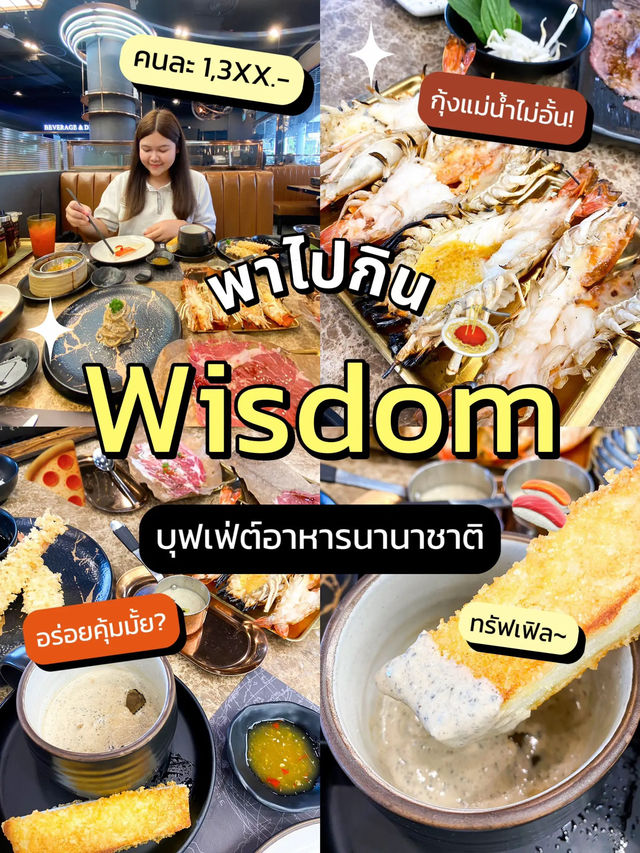 😋 พาไปกิน Wisdom บุฟเฟ่ต์นานาชาติ อร่อย คุ้มมั้ย?
