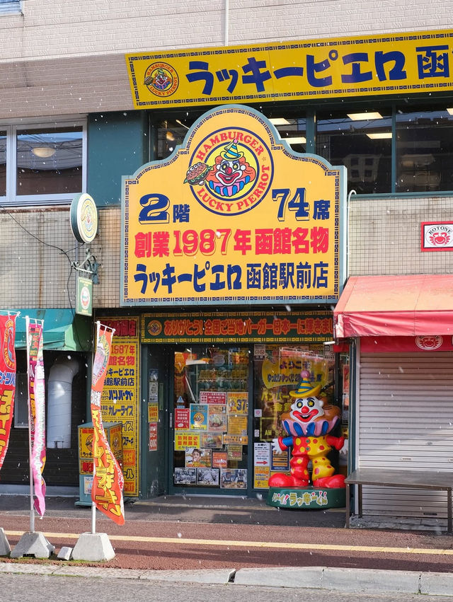 全日本最好吃漢堡店 幸運小丑漢堡