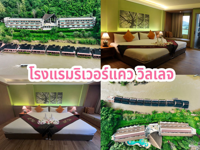 4 โรงแรมน่าพัก จังหวัดกาญจนบุรี