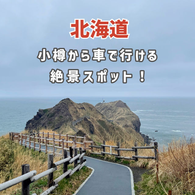 【北海道】小樽から車で行ける絶景スポット✨