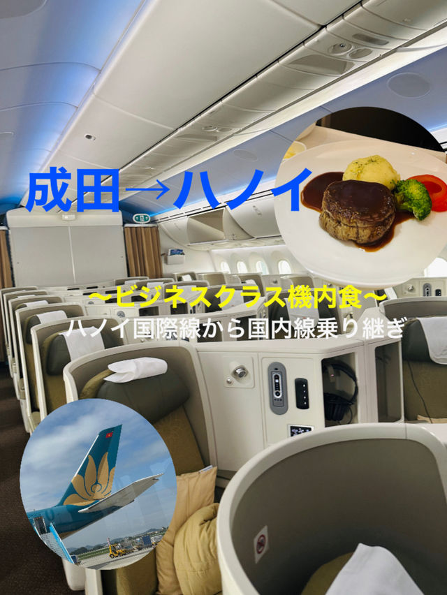 【成田→ハノイ】ビジネスクラス搭乗記＆ハノイ国際線→国内線移動