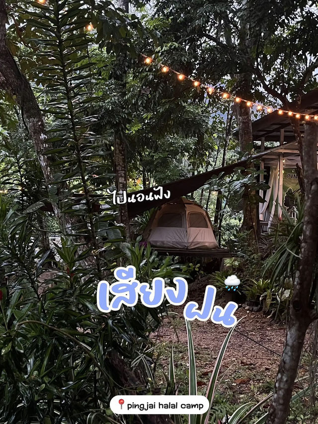 ไปนอนฟังเสียงฝนที่ผิงใจกัน ☔️
