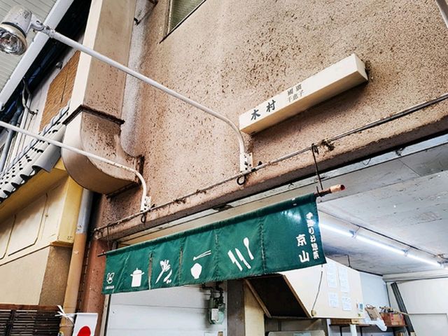 【🇯🇵京都・東山】古川町商店街で味わう、心温まるおでんと惣菜の店「京山食品」