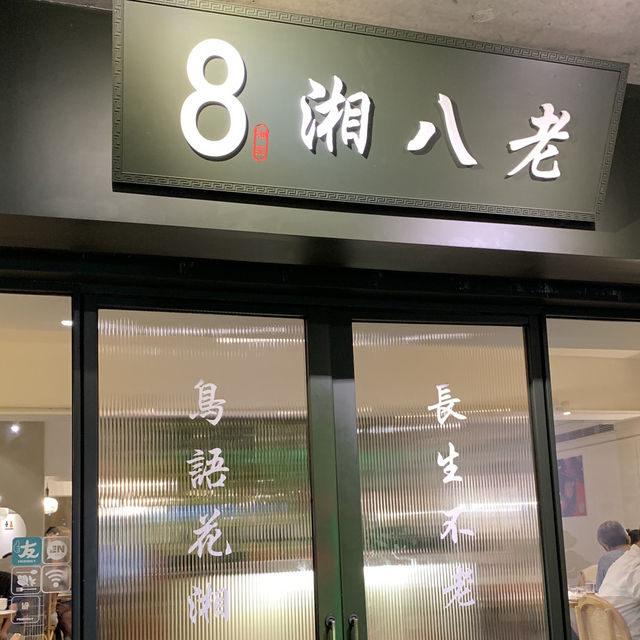 【湘八老】高評價湘菜料理