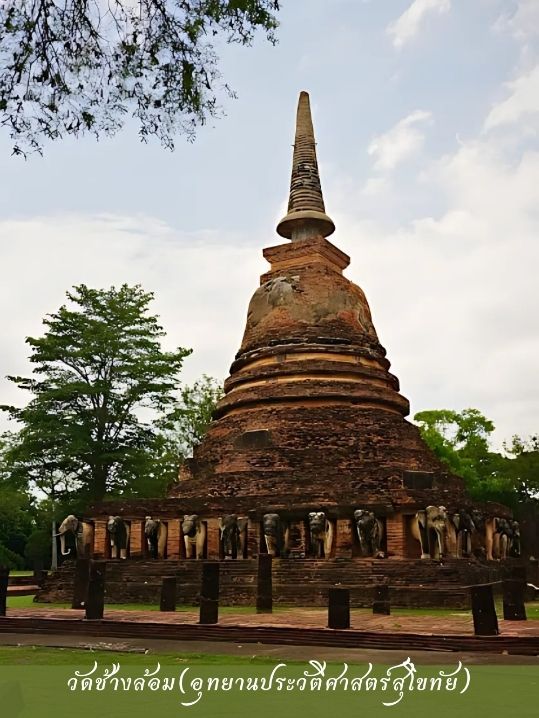 📌 วัดช้างล้อม อุทยานประวัติศาสตร์สุโขทัย