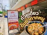 ก๋วยเตี๋ยวต้มยำกากหมู สูตรโบราณ 🍜
