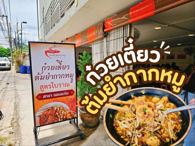 ก๋วยเตี๋ยวต้มยำกากหมู สูตรโบราณ 🍜
