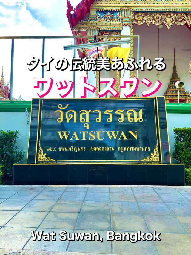  [バンコク ワットスワン参拝記]   ～きらびやかな装飾と静寂に包まれるローカル寺院～