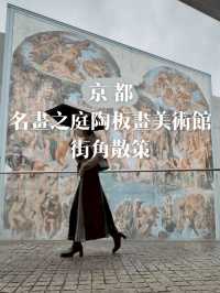 京都·美術館｜凝視的瞬間：名畫之庭陶板畫美術館散策