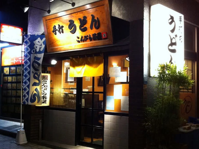東京🇯🇵 目黑「こんぴら茶屋」咖哩烏龍麵