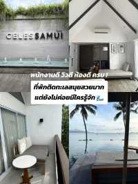 ที่พักสมุยบรรยากาศ เหมือนมีทะเลส่วนตัว 🏝️