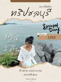 ทริปเที่ยวชลบุรี