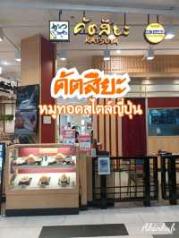 แนะนำเมนู TOKYO Set ร้านคัตสึยะ