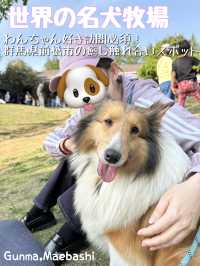 【群馬🐴】世界の名犬牧場で触れ合い放題🐶💕