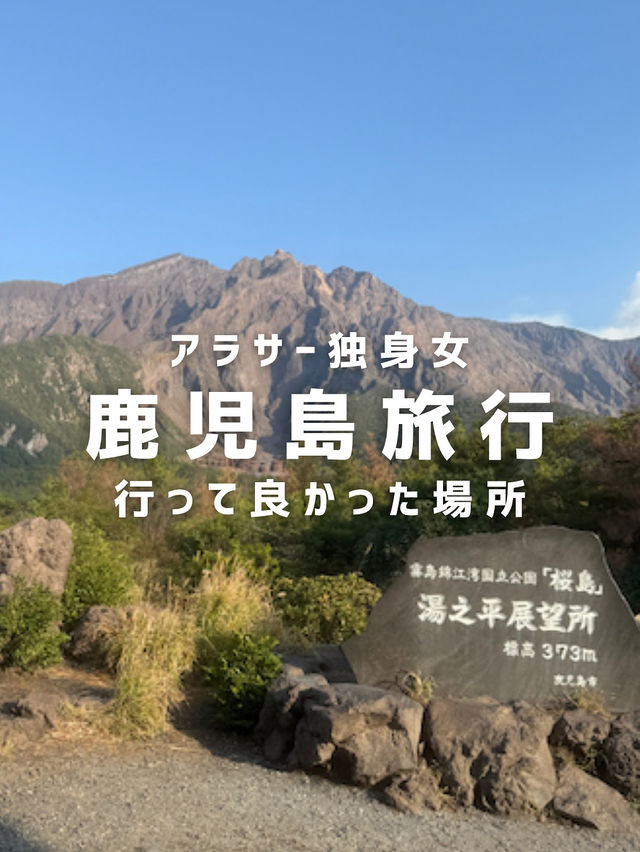 鹿児島旅おすすめスポット😋