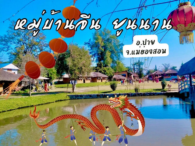 🌈🍁 หมู่บ้านจีน ยูนนาน 🌕🪾🍒