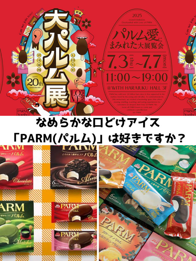 パルムアイス好きは必見‼️