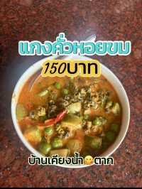 อิ่มอร่อยได้ทุกมื้อที่บ้านเคียงน้ำ😋จังหวัดตาก