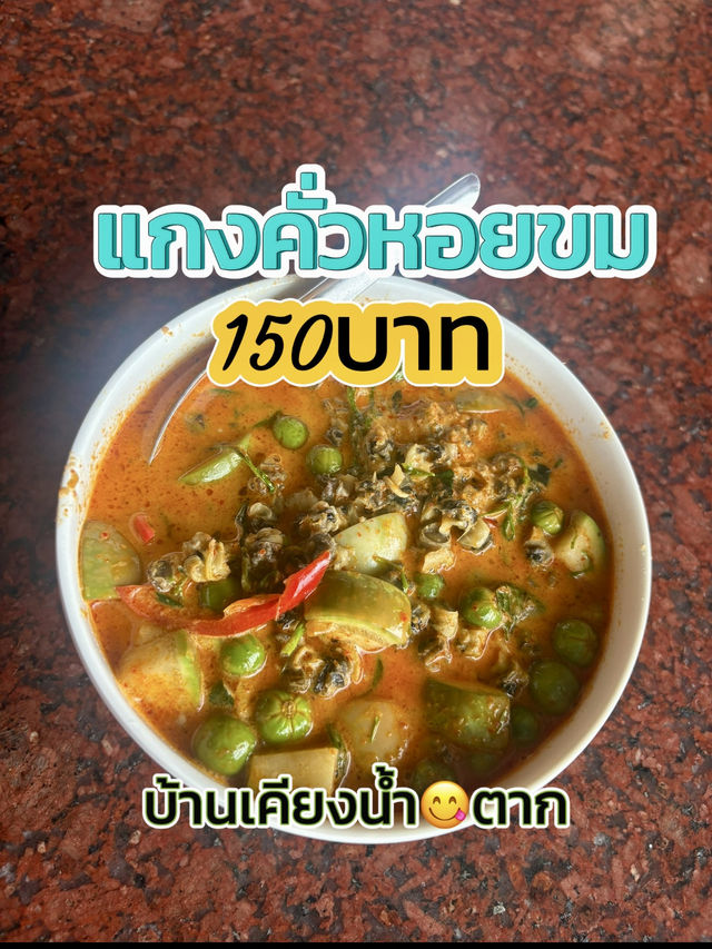 อิ่มอร่อยได้ทุกมื้อที่บ้านเคียงน้ำ😋จังหวัดตาก