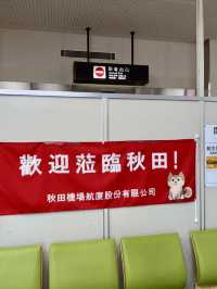 秋田機場：溫馨迷你的地方空港