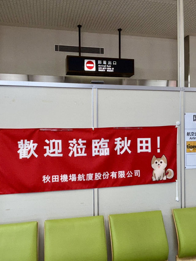 秋田機場：溫馨迷你的地方空港