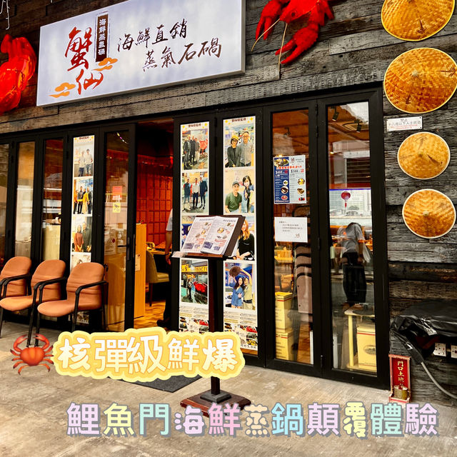 超鮮味海洋盛宴！鯉魚門蟹仙海鮮蒸氣鍋實食評