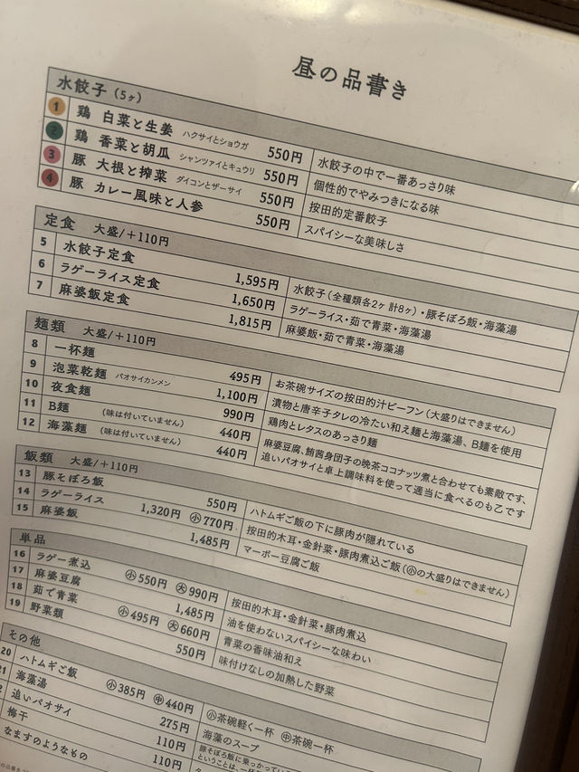 【東京・代々木上原】按田餃子 代々木上原パワー店のラゲーライス 【東京・代々木上原】按田餃子 代々木上原パワー店のラゲーライス