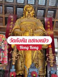 วัดแชกงหมิว (วัดกังหัน) ฮ่องกง 🇭🇰