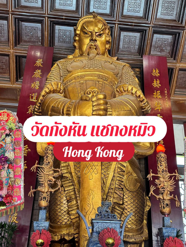 วัดแชกงหมิว (วัดกังหัน) ฮ่องกง 🇭🇰