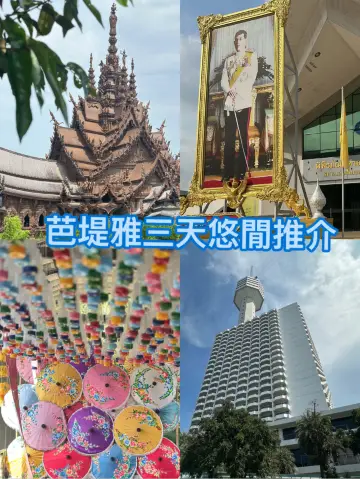 🌴 芭堤雅三天悠閒推介