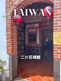 【台湾 澎湖】🏛️二崁花磚館  