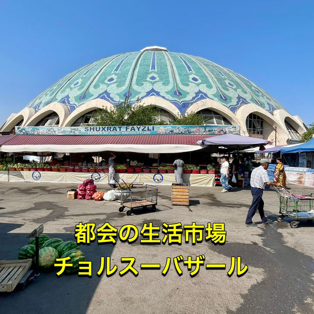 【ウズベキスタン】チョルスー＆シヨブ、二つの大バザールを巡る旅🕌