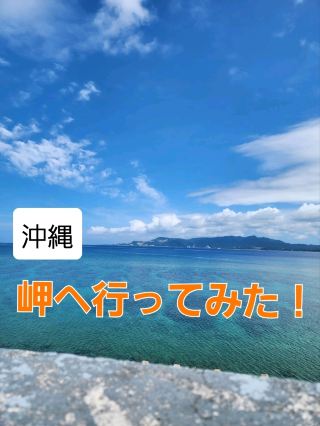 沖繩島最北端！