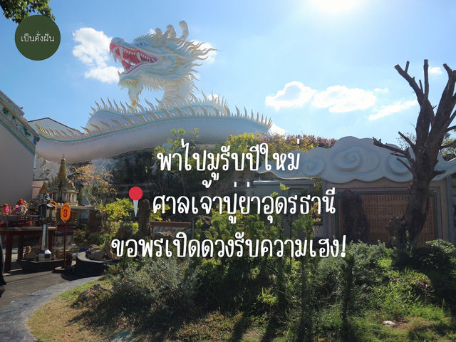 พาไปมูรับปีใหม่ที่ศาลเจ้าปู่ย่าอุดรธานี  