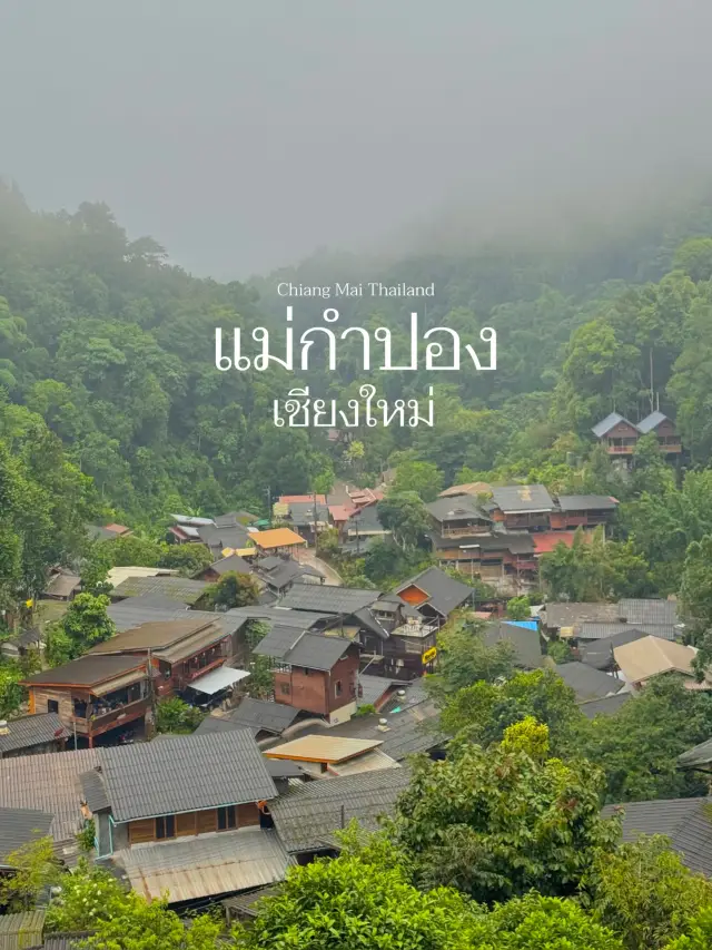 แม่กำปอง 清邁 