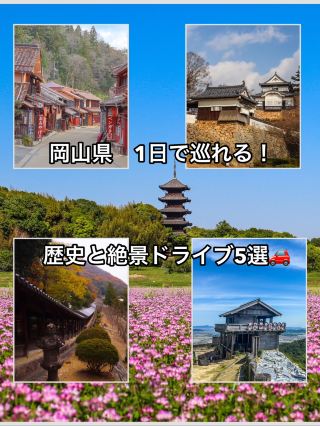 【岡山】1日で巡れる！歴史と絶景ドライブ5選🚗