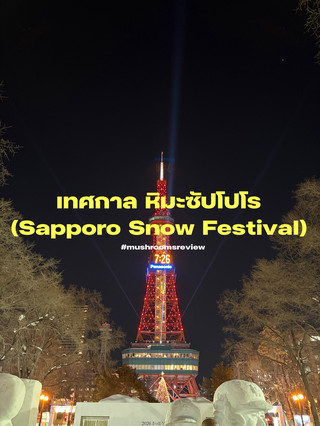 札幌超出名嘅雪祭。