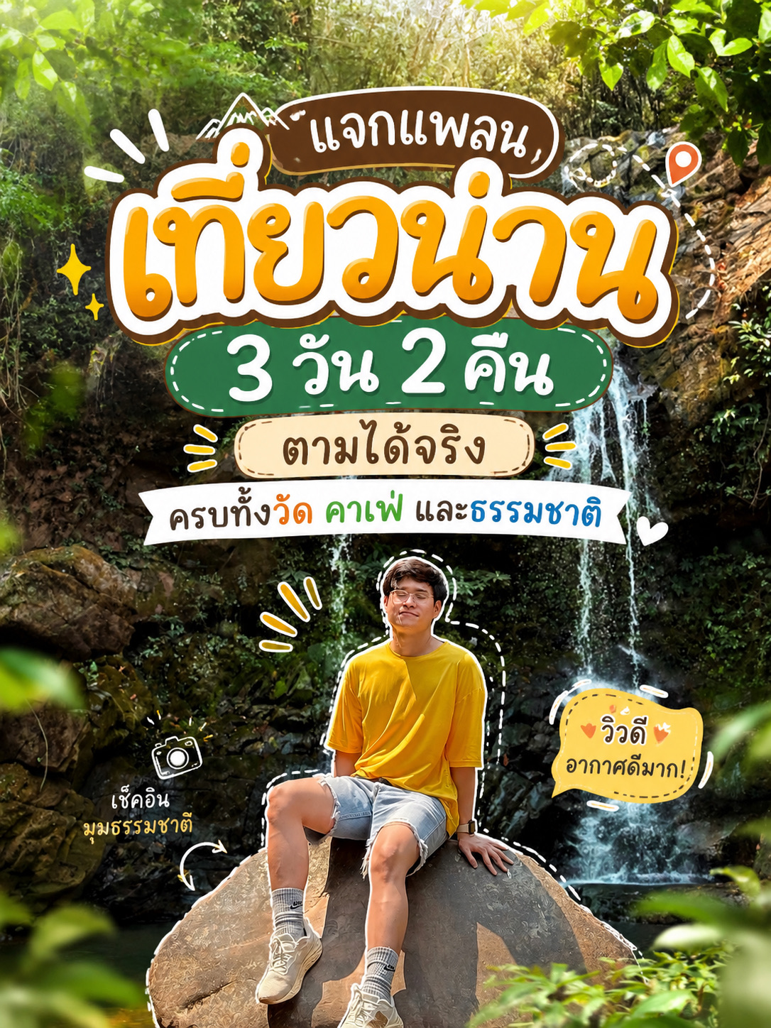 🏔️ แจกแพลนเที่ยวน่าน 3 วัน 2 คืน ตามได้จริง ครบทั้งวัด คาเฟ่ และธรรมช