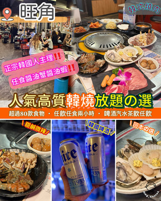 人氣高質韓燒放題の選．任食醬油蟹醬油蝦🇰🇷
