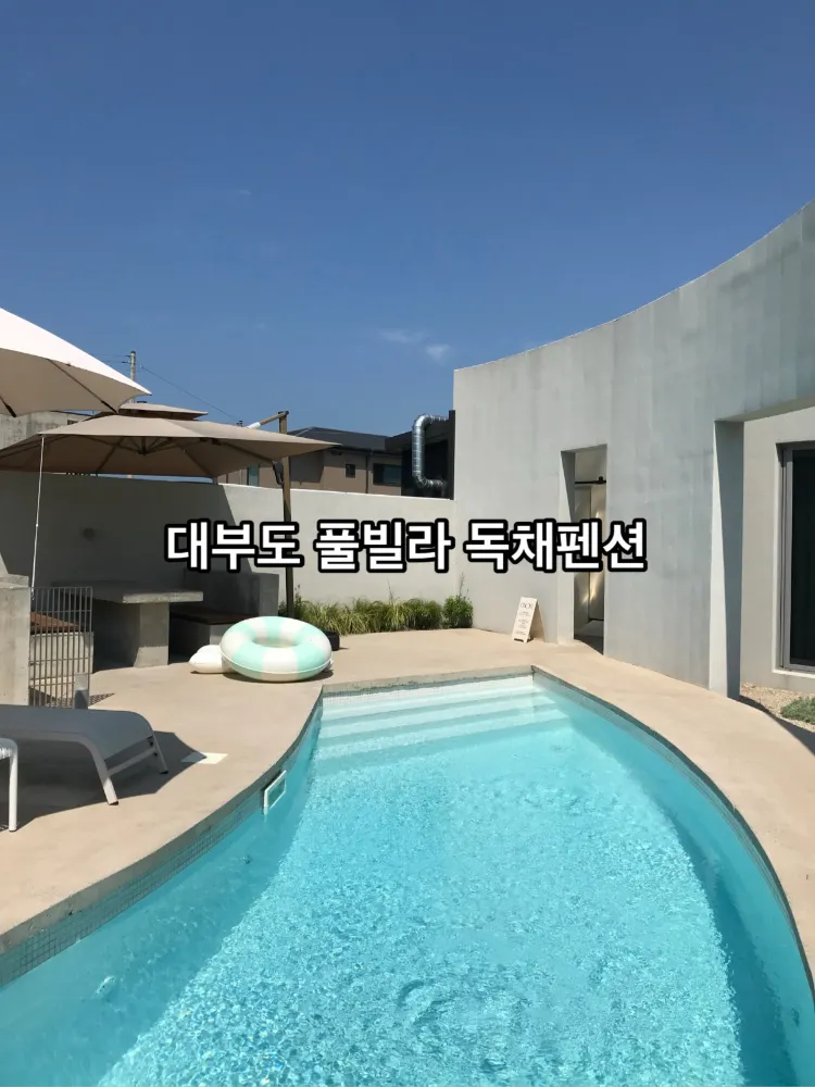 감각적인 곡선 건축과 야외 수영장! 대부도 독채 풀빌라 '스테이온원' 🏊‍♂️🤍